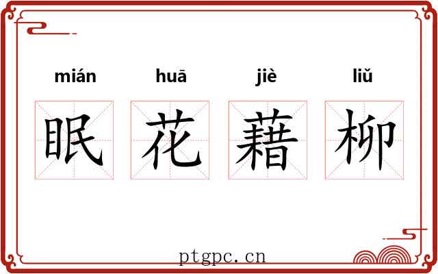 眠花藉柳