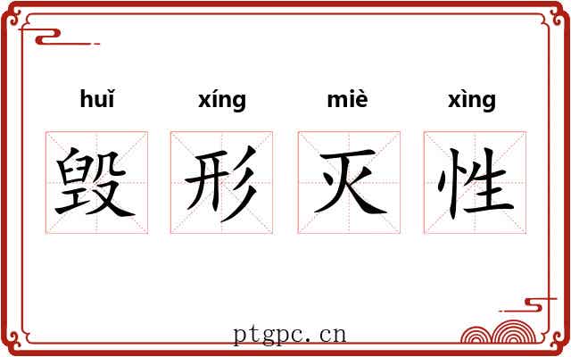 毁形灭性