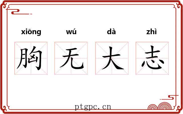 胸无大志