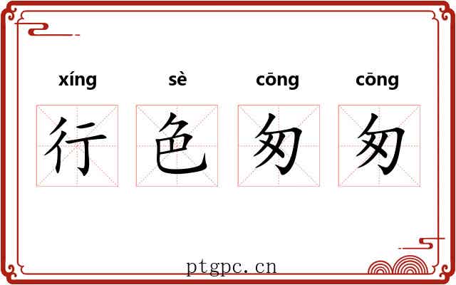 行色匆匆