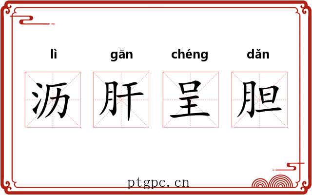 沥肝呈胆