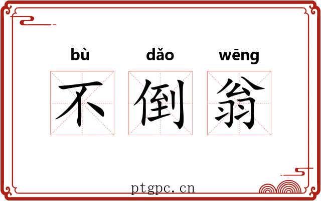 不倒翁