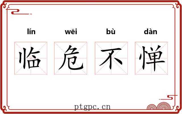 临危不惮