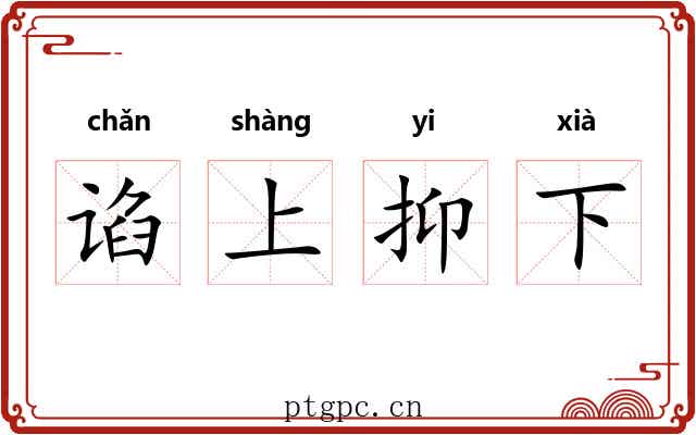 谄上抑下