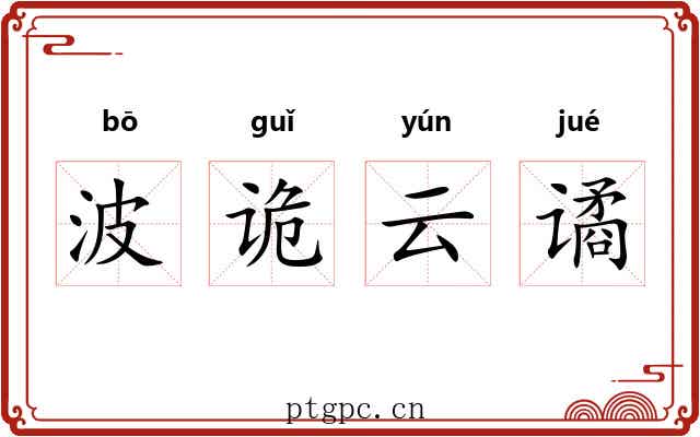 波诡云谲