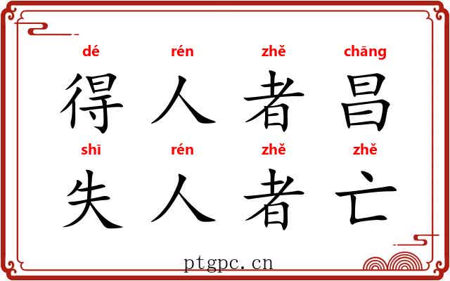 得人者昌，失人者亡