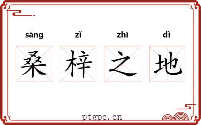 桑梓之地