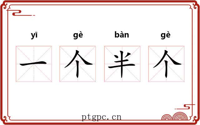 一个半个