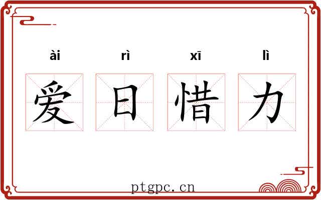 爱日惜力