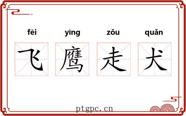 飞鹰走犬