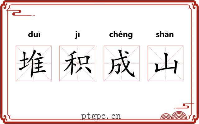 堆积成山