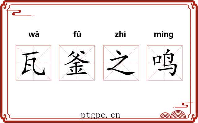 瓦釜之鸣