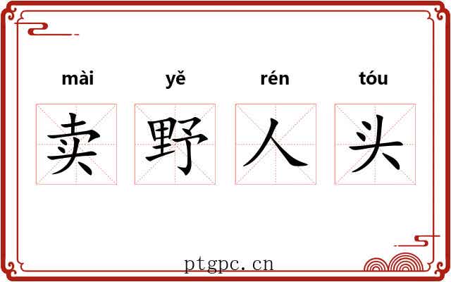 卖野人头
