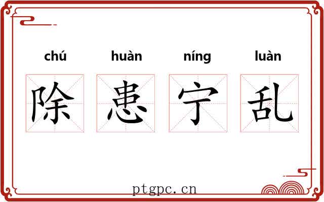 除患宁乱