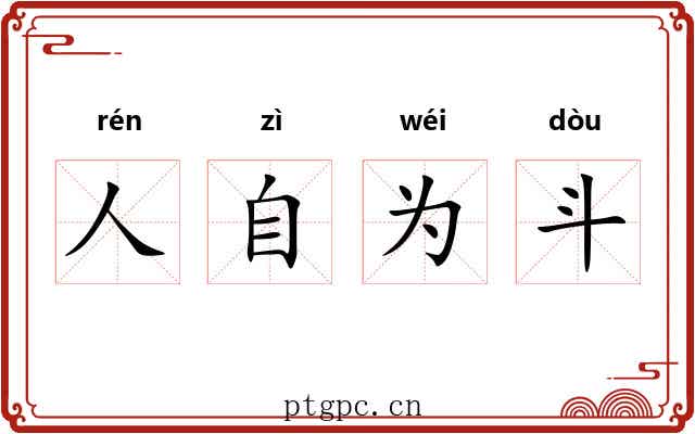 人自为斗