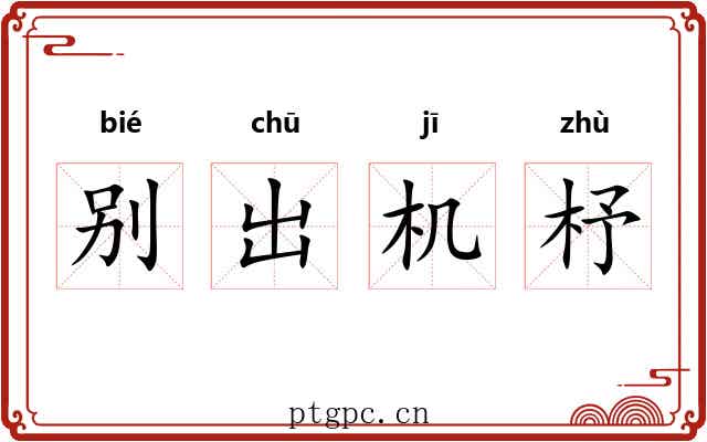 别出机杼