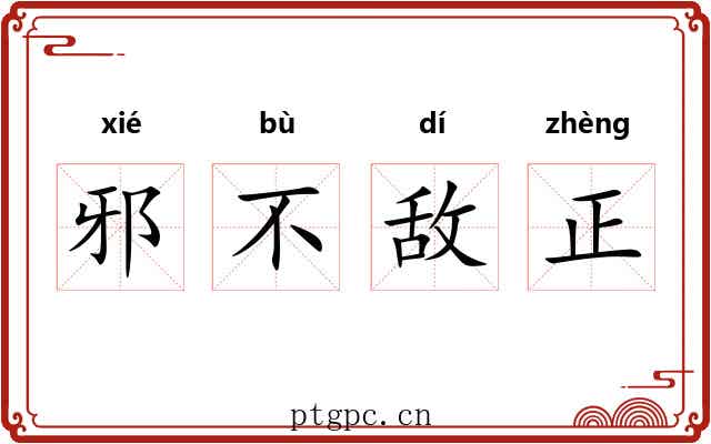 邪不敌正