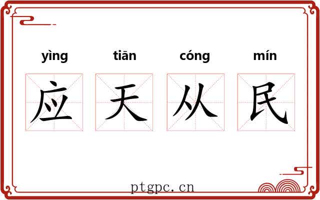 应天从民