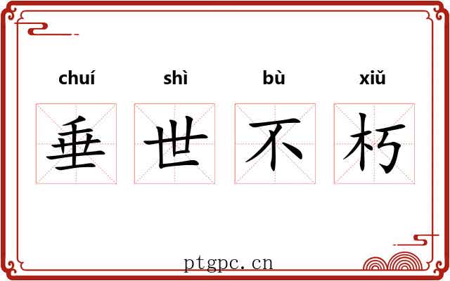 垂世不朽