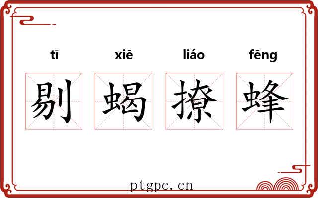 剔蝎撩蜂