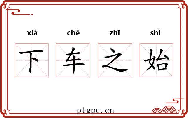 下车之始