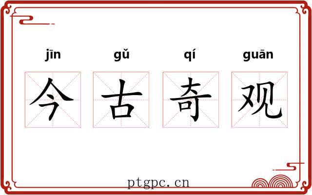 今古奇观