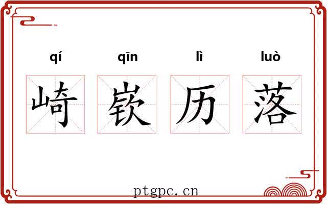 崎嵚历落