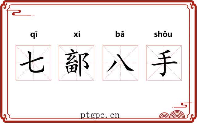 七鄐八手