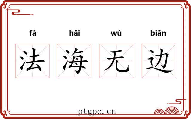 法海无边