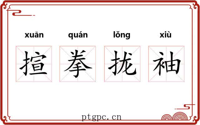 揎拳拢袖