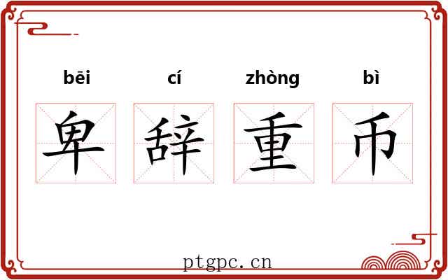 卑辞重币