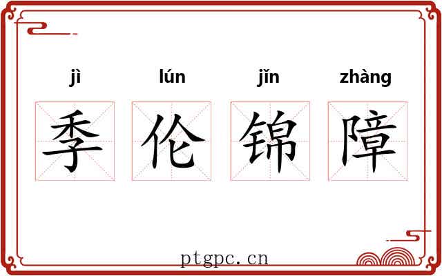 季伦锦障