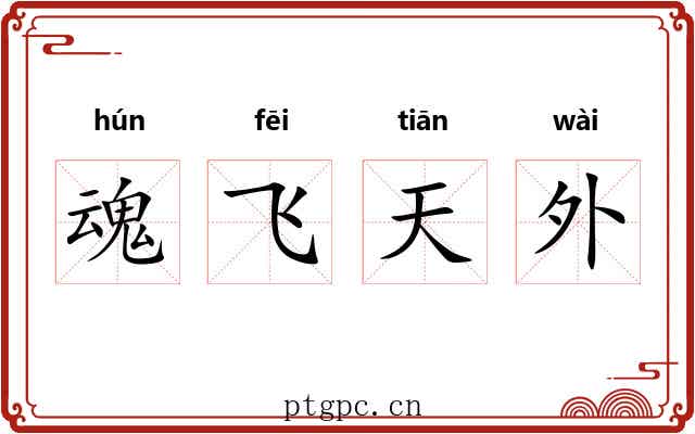 魂飞天外