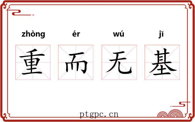 重而无基