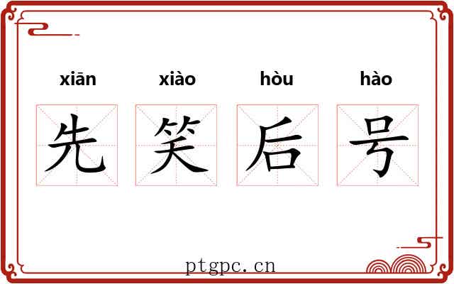 先笑后号