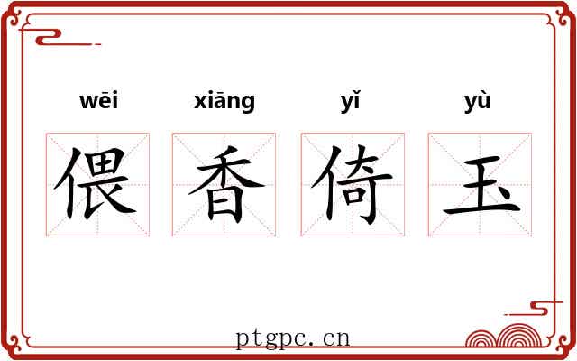偎香倚玉