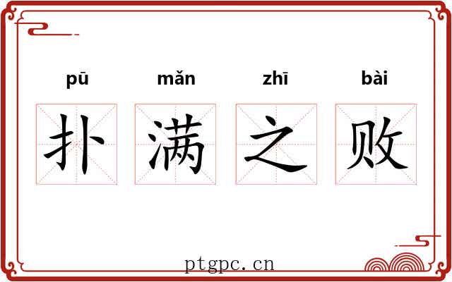 扑满之败