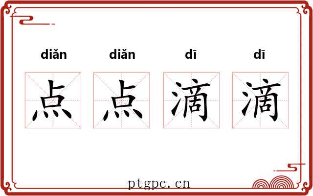 点点滴滴