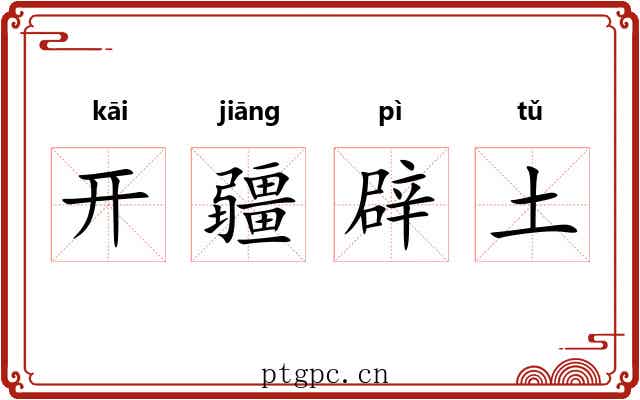 开疆辟土