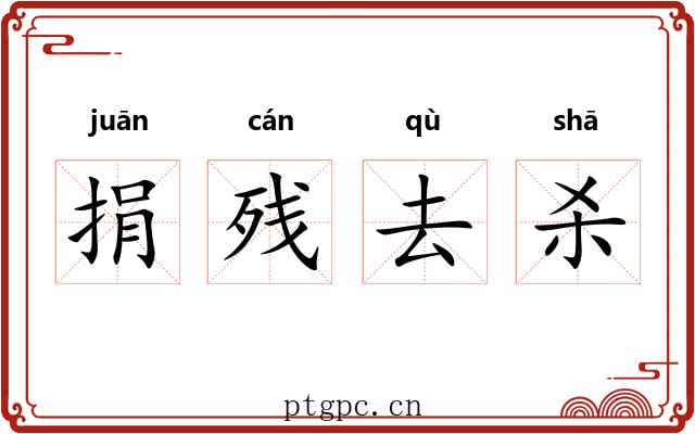 捐残去杀