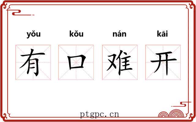 有口难开
