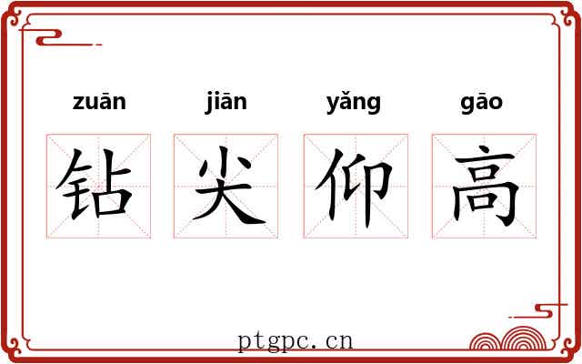 钻尖仰高