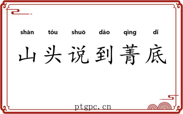 山头说到菁底