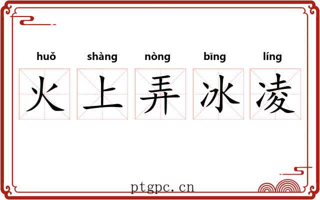 火上弄冰凌