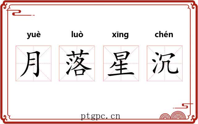 月落星沉
