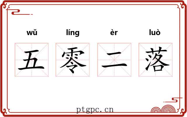 五零二落