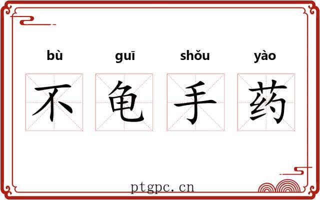 不龟手药