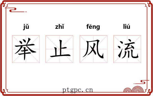 举止风流