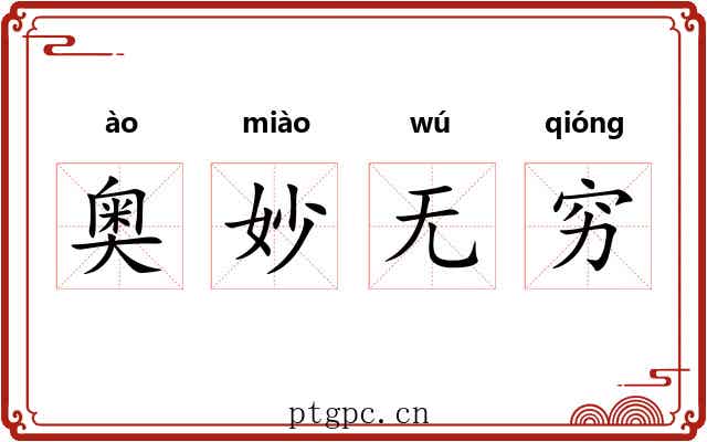 奥妙无穷