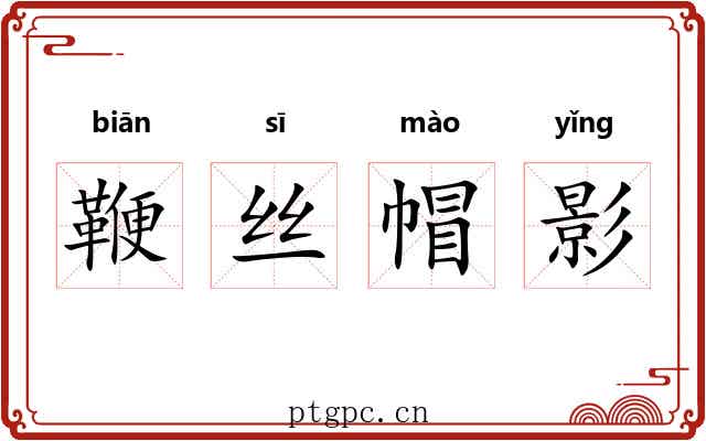 鞭丝帽影